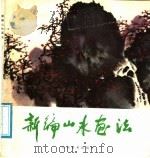新编山水画法 1988 PDF电子版封面 7533000978 吴察田编著