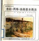 水彩·丙烯·油画基本画法 1992 PDF电子版封面 7805820201 (美)富兰克林·琼斯著;林柳源译