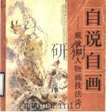 自说自画 戴敦邦人物画技法谈 1990 PDF电子版封面 7805122601 戴敦邦著
