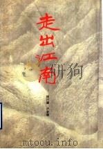 走出江南（1997 PDF版）