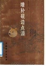 增补砚边点滴（1990 PDF版）