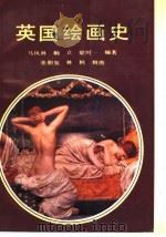 英国绘画史 1990 PDF电子版封面 7536205023 马凤林等编著;张朝玺,林枫辑图