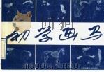 初学画马 1989 PDF电子版封面 7805030820 孙克维绘