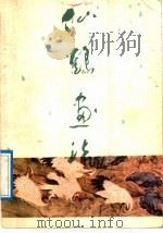 仙鹤画法（1989 PDF版）