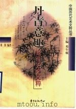 丹青意趣 绘画艺术文粹 1999 PDF电子版封面 7806274162 邓牛顿主编;周锋编著