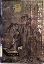《古画品录》解析（1992 PDF版）