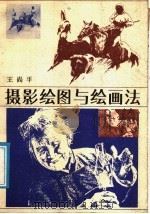 摄影绘图与绘画法（1988 PDF版）