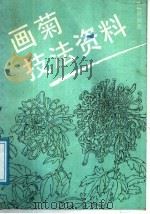 画菊技法资料（1991 PDF版）