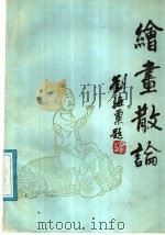 绘画散论 1987 PDF电子版封面 7541000655 曾景初著