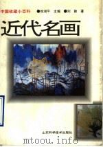 近代名画 1840-1949年 1997 PDF电子版封面 7533118774 刘赦著