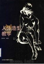 人体造型教学 1990 PDF电子版封面 7805010994 陈伟生编著
