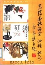怎样画秋海棠、油灯、秋荷   1987  PDF电子版封面  750590101X  齐良迟绘著 