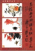 怎样画石榴、雁来红、蓼花 1987 PDF电子版封面 7505901028 齐良迟绘著