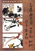 怎样画葡萄、山茶花、枇杷（1987 PDF版）