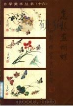 怎样画蝴蝶 1989 PDF电子版封面 750591085X 雨新绘著