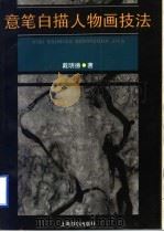 意笔白描人物画技法（1995 PDF版）