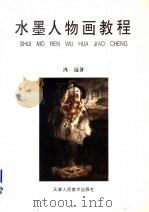 水墨人物画教程（1996 PDF版）