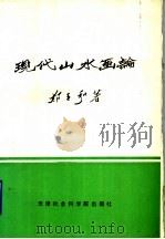现代山水画论 1992 PDF电子版封面 7805632014 郑壬和著