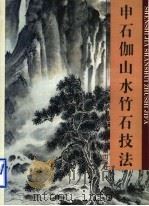 申石伽山水竹石技法 画集 1995 PDF电子版封面 7806220100 申石伽等编著