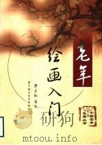 老年绘画入门 1999 PDF电子版封面 7560919375 华文权,张志编
