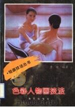 色彩人物画技法（1996 PDF版）
