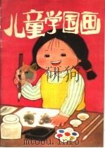 儿童学国画 1986 PDF电子版封面 8027·9631 杨虹著