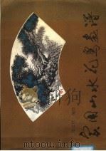 实用山水花鸟画谱（1987 PDF版）