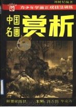 中国名画赏析（1995 PDF版）