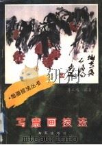 写意画技法（1996 PDF版）