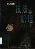 绘画技法与肌理 下集 版画 1991 PDF电子版封面 7535604854 周济祥编