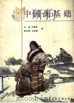 中国画基础 1990 PDF电子版封面 7530501720 肖朗等著