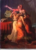 罗浮宫五百年名画巡礼  1400-1900   1996  PDF电子版封面  7806030697  刘振清摄；朱铭撰文 
