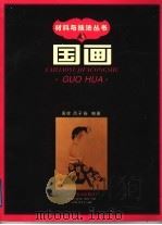 国画   1997  PDF电子版封面  753141760X  禹称，吕子扬编著 