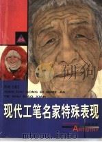 画家谈艺 现代工笔名家特殊表现 1999 PDF电子版封面 7531421895 齐鸣著(鲁迅美术学院)