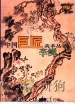中国巨匠美术丛书 李鳝 1998 PDF电子版封面 7501010188 薛永年著