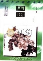 国画 图集 1997 PDF电子版封面 7224044431 刘永杰编著