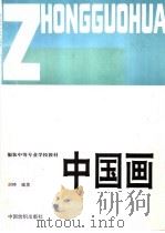 中国画 1993 PDF电子版封面 7506409062 胡峥编著;纺织工业部教育司组编