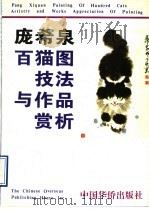 庞希泉百猫图技法与作品赏析 1993 PDF电子版封面 7800746550 庞希泉著