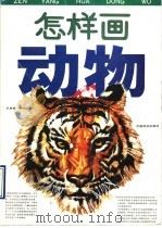 怎样画动物 1990 PDF电子版封面 7503805420 王申裕编绘