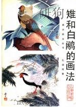 雉和白鹇的画法（1992 PDF版）