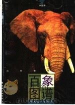 百象图谱 1998 PDF电子版封面 7536215592 黄穗中等绘;本社编