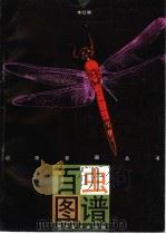 百虫图谱 1997 PDF电子版封面 7536215916 白光诚等绘;本社编