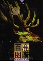 百鹿图谱（1997 PDF版）