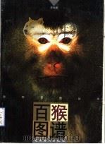 百猴图谱（1997 PDF版）