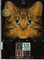 百猫图谱（1996 PDF版）