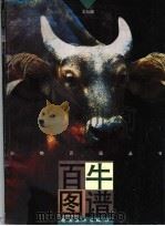 百牛图谱（1997 PDF版）