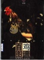 百鸡图谱（1997 PDF版）