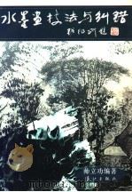 水墨画技法与纠错 1997 PDF电子版封面 7540720484 帅立功编著