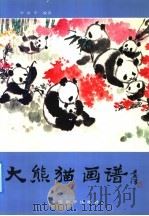 大熊猫画谱 1992 PDF电子版封面 780037677X 李承平编著
