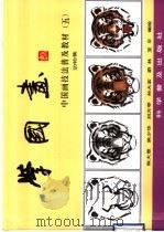 学国画 中国画技法普及教材 5 动物集 1998 PDF电子版封面 7110043533 陈大章等编绘